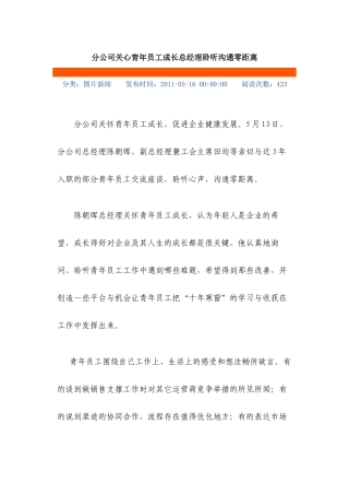 分公司关心青年员工成长总经理聆听沟通零距离