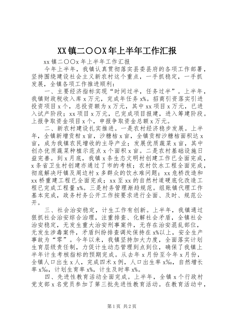 XX镇二○○X年上半年工作汇报 _第1页