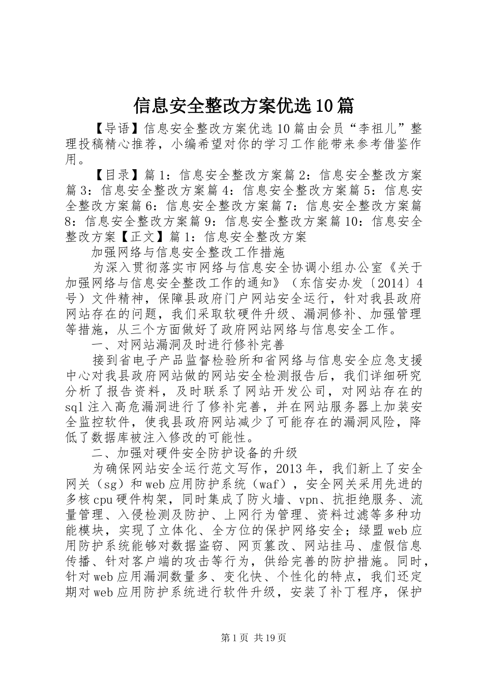 信息安全整改方案优选10篇_第1页