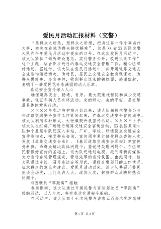 爱民月活动汇报材料（交警） 