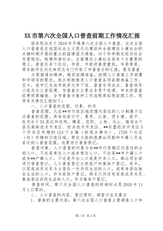 XX市第六次全国人口普查前期工作情况汇报 