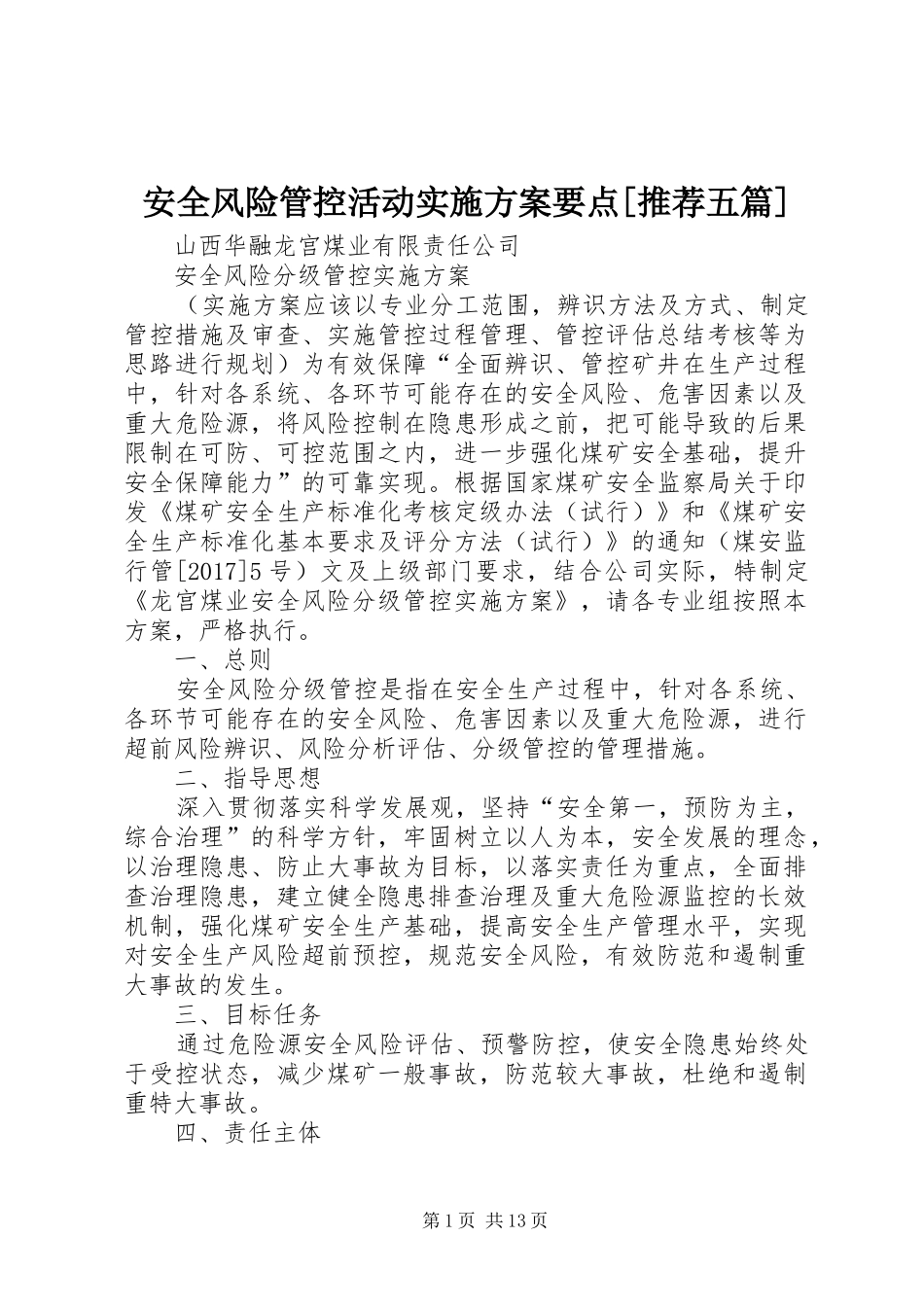 安全风险管控活动方案要点[推荐五篇] _第1页
