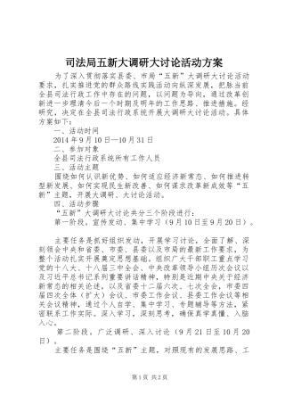 司法局五新大调研大讨论活动方案