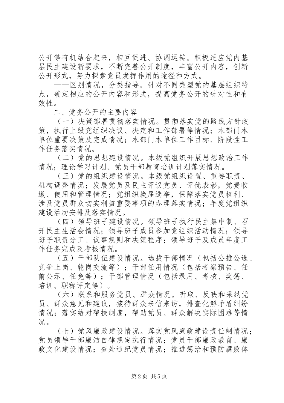 XX县区学院路小学党务公开工作方案5篇 _第2页