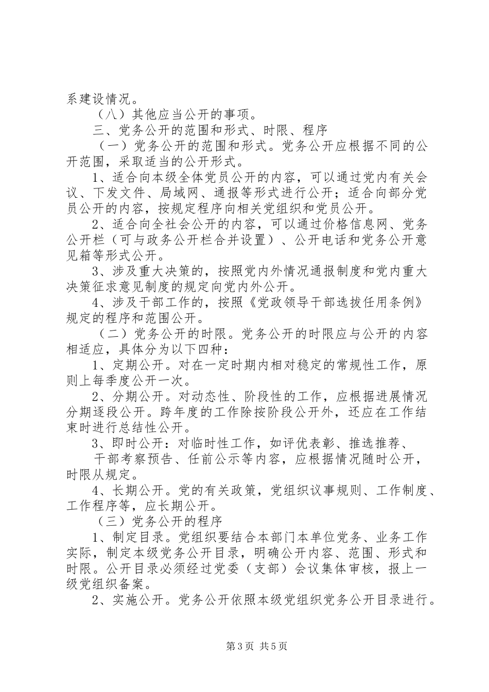 XX县区学院路小学党务公开工作方案5篇 _第3页