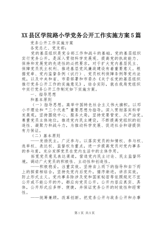 XX县区学院路小学党务公开工作方案5篇 