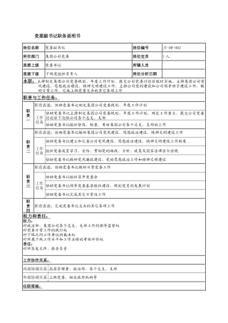 党委副书记岗位说明书