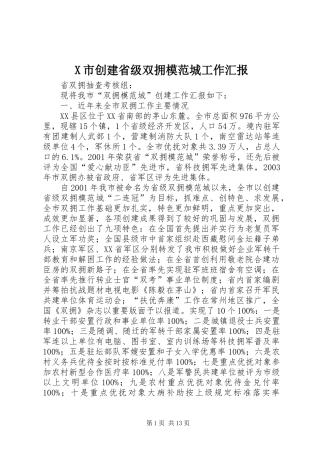 X市创建省级双拥模范城工作汇报 