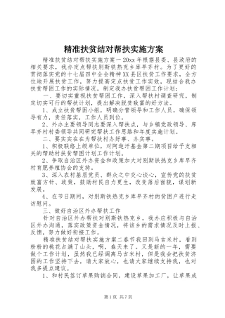 精准扶贫结对帮扶方案 