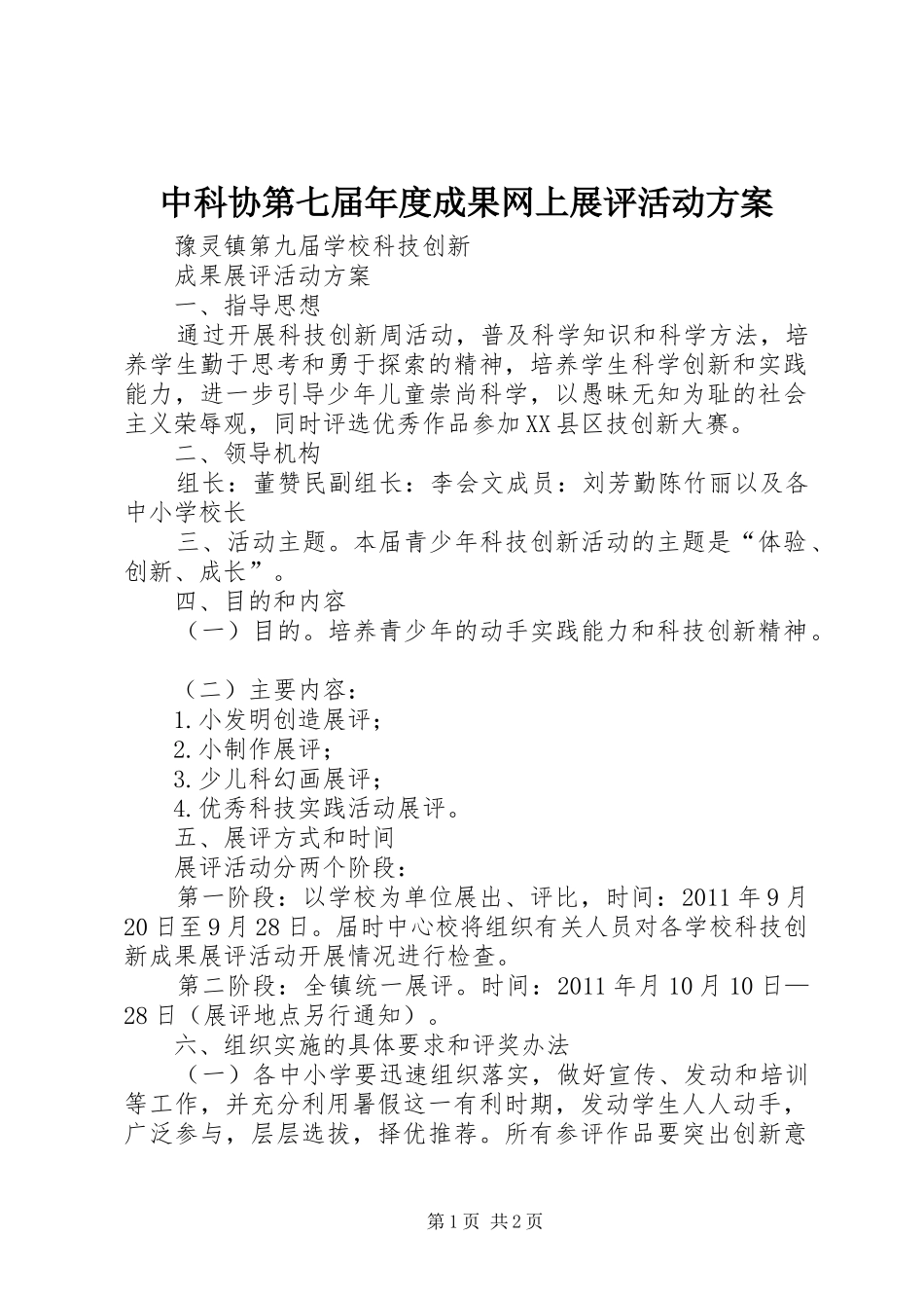 中科协第七届年度成果网上展评活动实施方案 _第1页