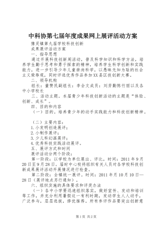 中科协第七届年度成果网上展评活动实施方案 