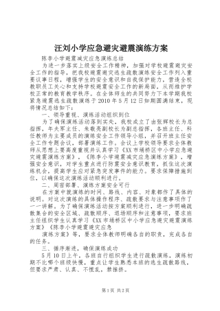 汪刘小学应急避灾避震演练实施方案 