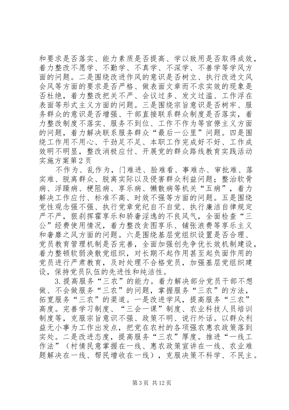 开展党的群众路线教育实践活动方案 _第3页