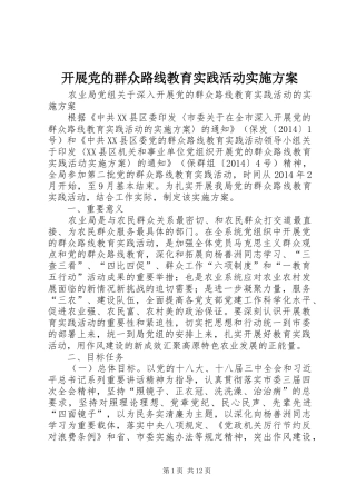 开展党的群众路线教育实践活动方案 
