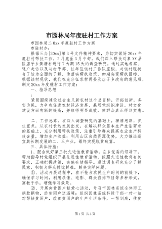 市园林局年度驻村工作方案