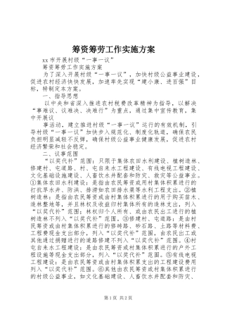 筹资筹劳工作方案 