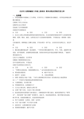 北京市人教部编版八年级上册政治期末试卷及答案百度文库