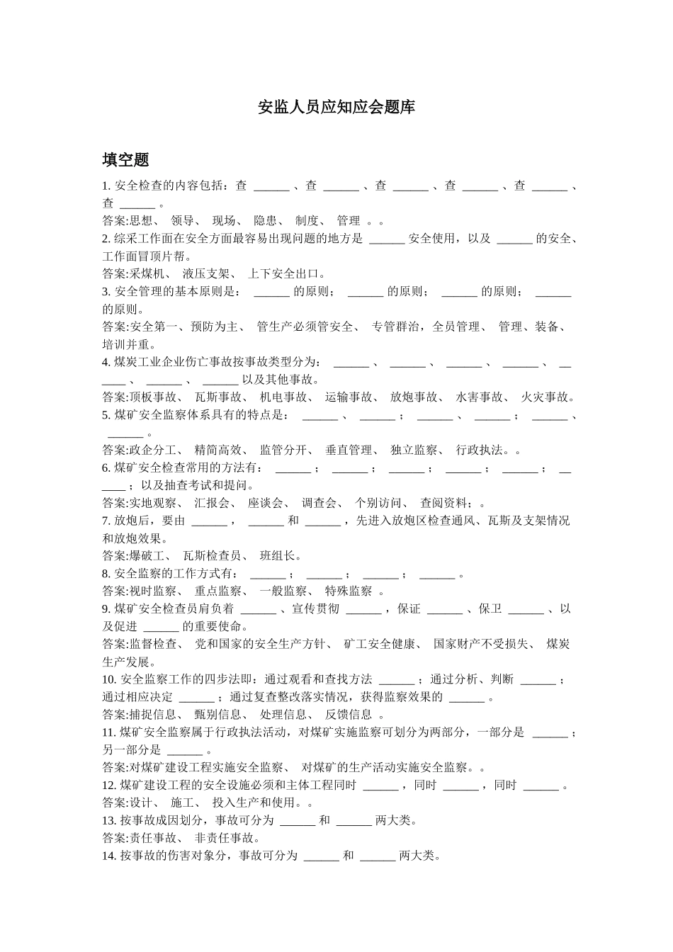 安监人员应知应会题库_第1页