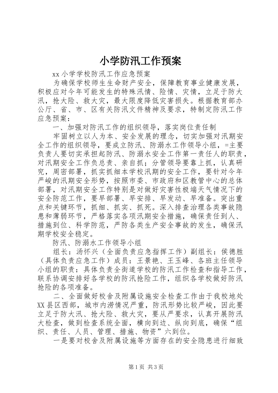 小学防汛工作应急预案 _第1页