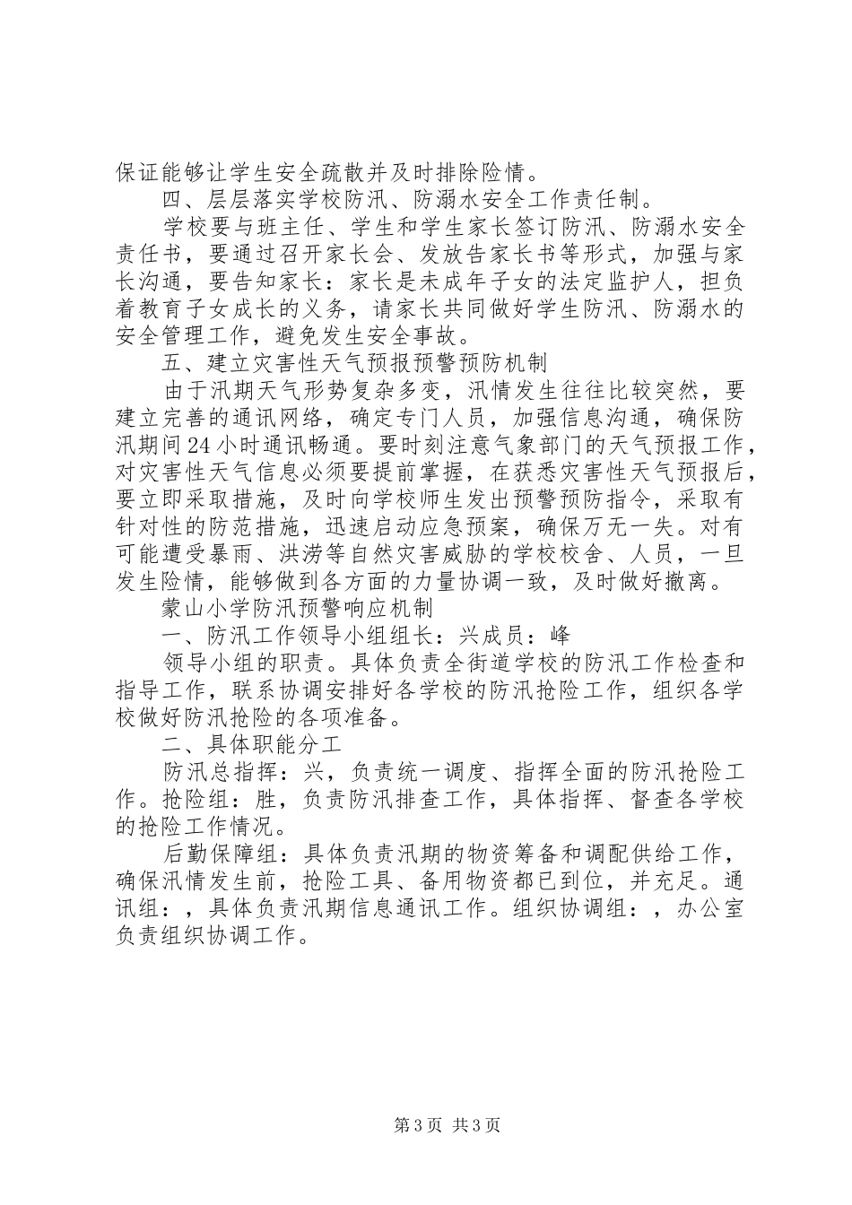 小学防汛工作应急预案 _第3页