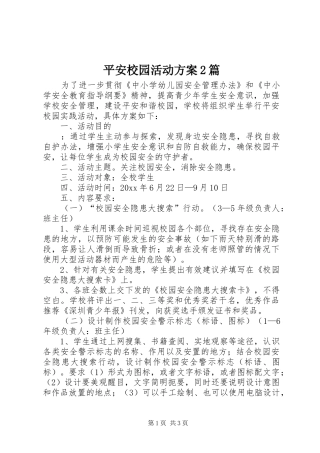 平安校园活动实施方案2篇 