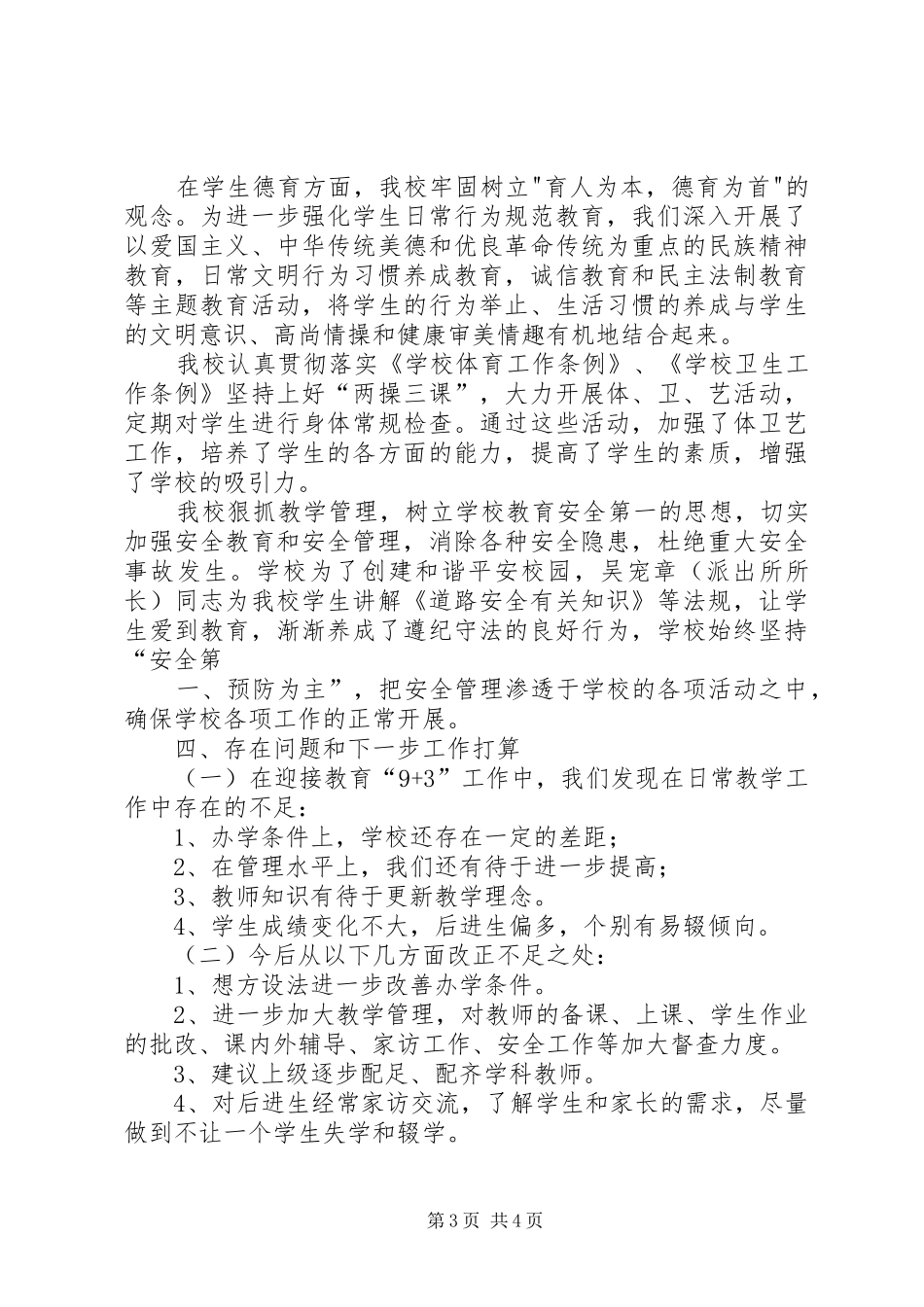 XX县区油岜中学教育教学工作情况汇报材料(20XX年))[5篇范例] (5)_第3页