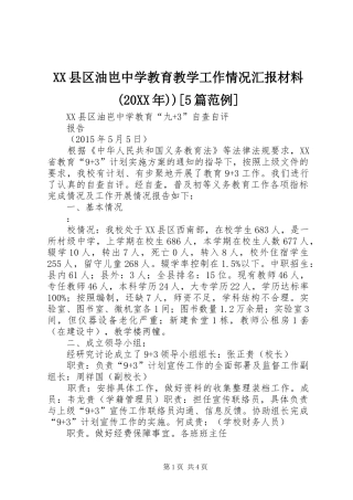 XX县区油岜中学教育教学工作情况汇报材料(20XX年))[5篇范例] (5)