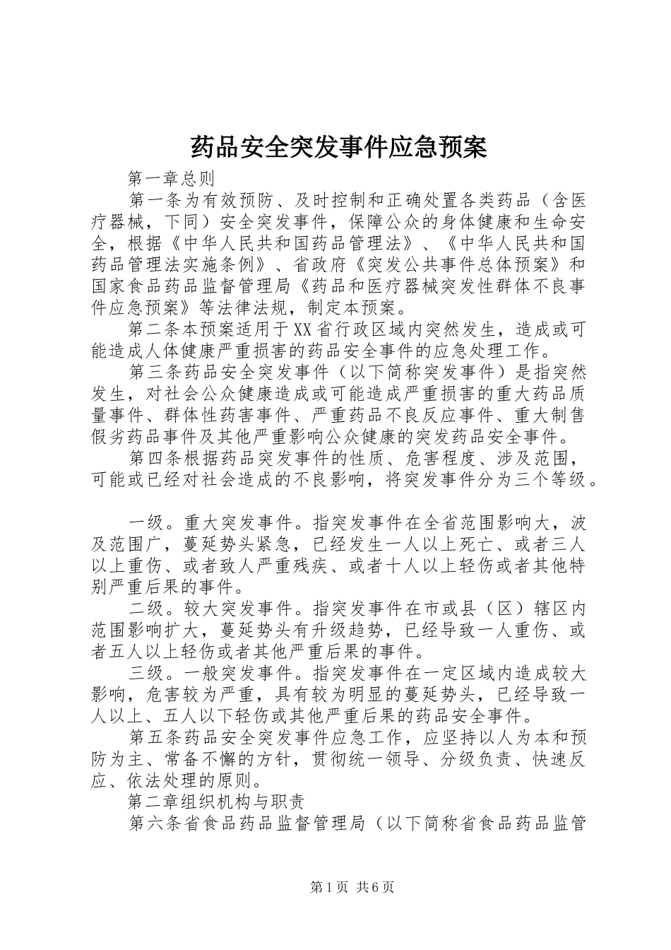药品安全突发事件应急预案_第1页