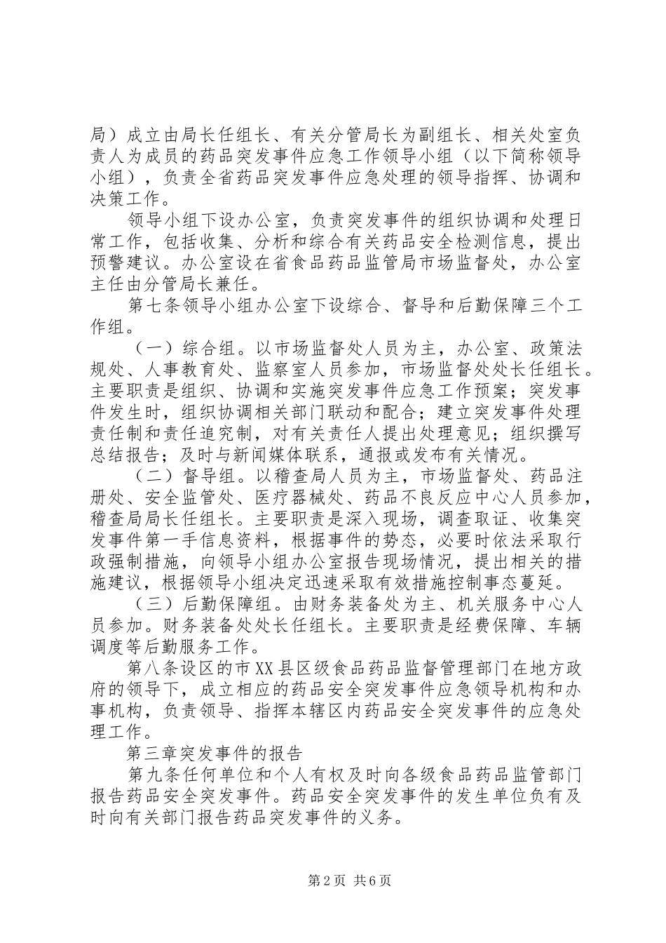 药品安全突发事件应急预案_第2页