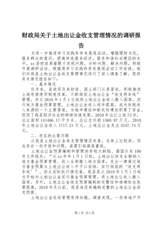 财政局关于土地出让金收支管理情况的调研报告 