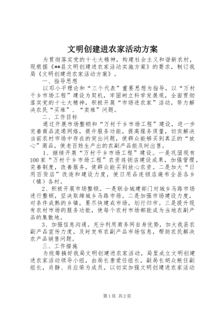 文明创建进农家活动方案