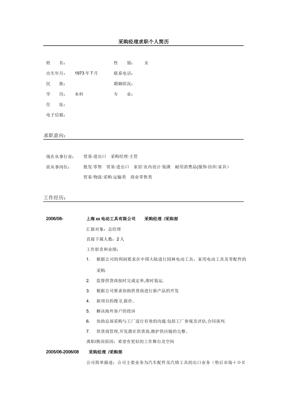 采购简历模版_第1页