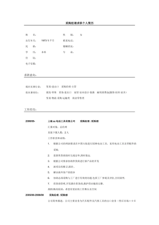 采购简历模版