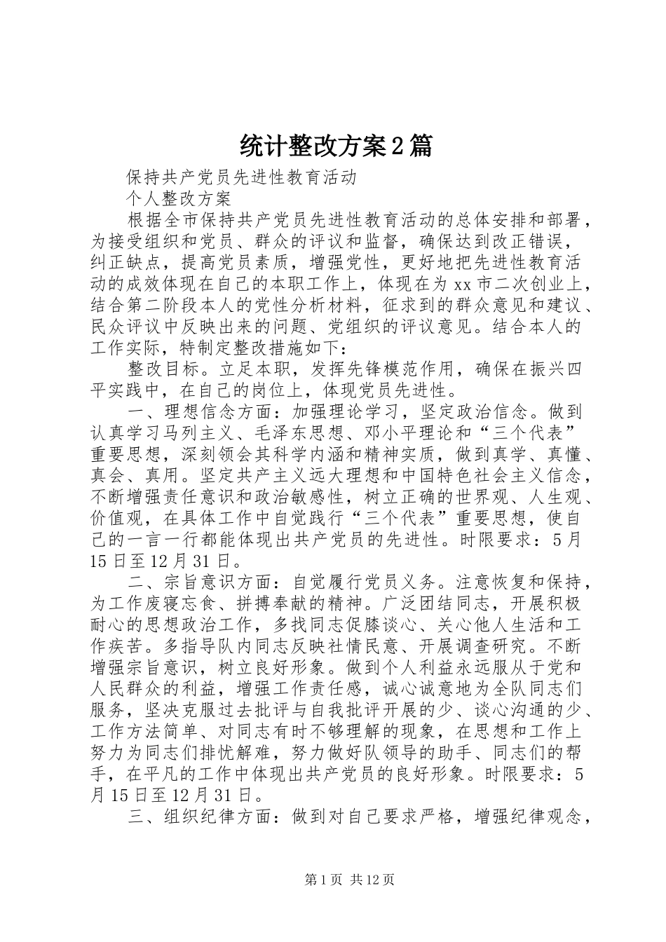 统计整改实施方案2篇_第1页