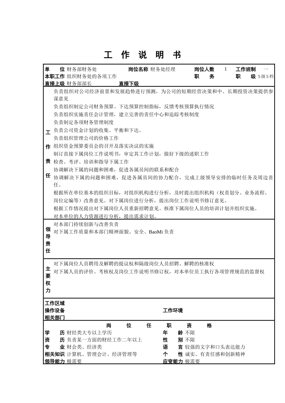 财务处处长岗位描述_第1页