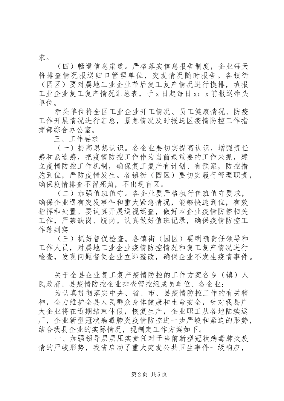 2篇工业企业复工复产疫情防控工作实施方案_第2页
