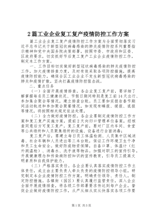 2篇工业企业复工复产疫情防控工作实施方案