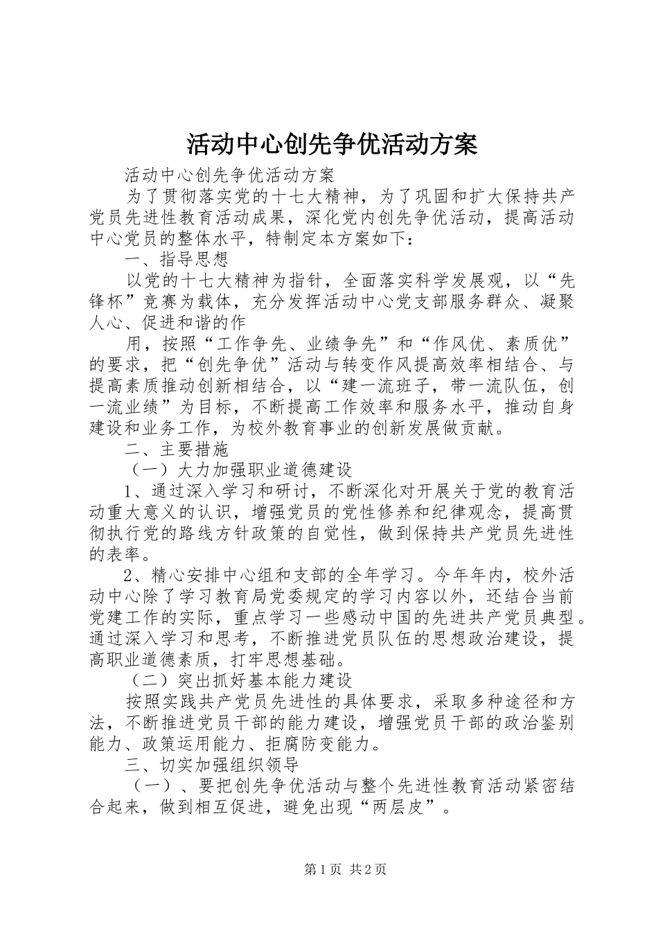 活动中心创先争优活动实施方案 _第1页