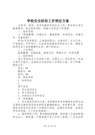 学校安全防范工作预定实施方案 