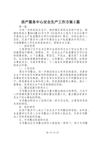 房产服务中心安全生产工作实施方案2篇