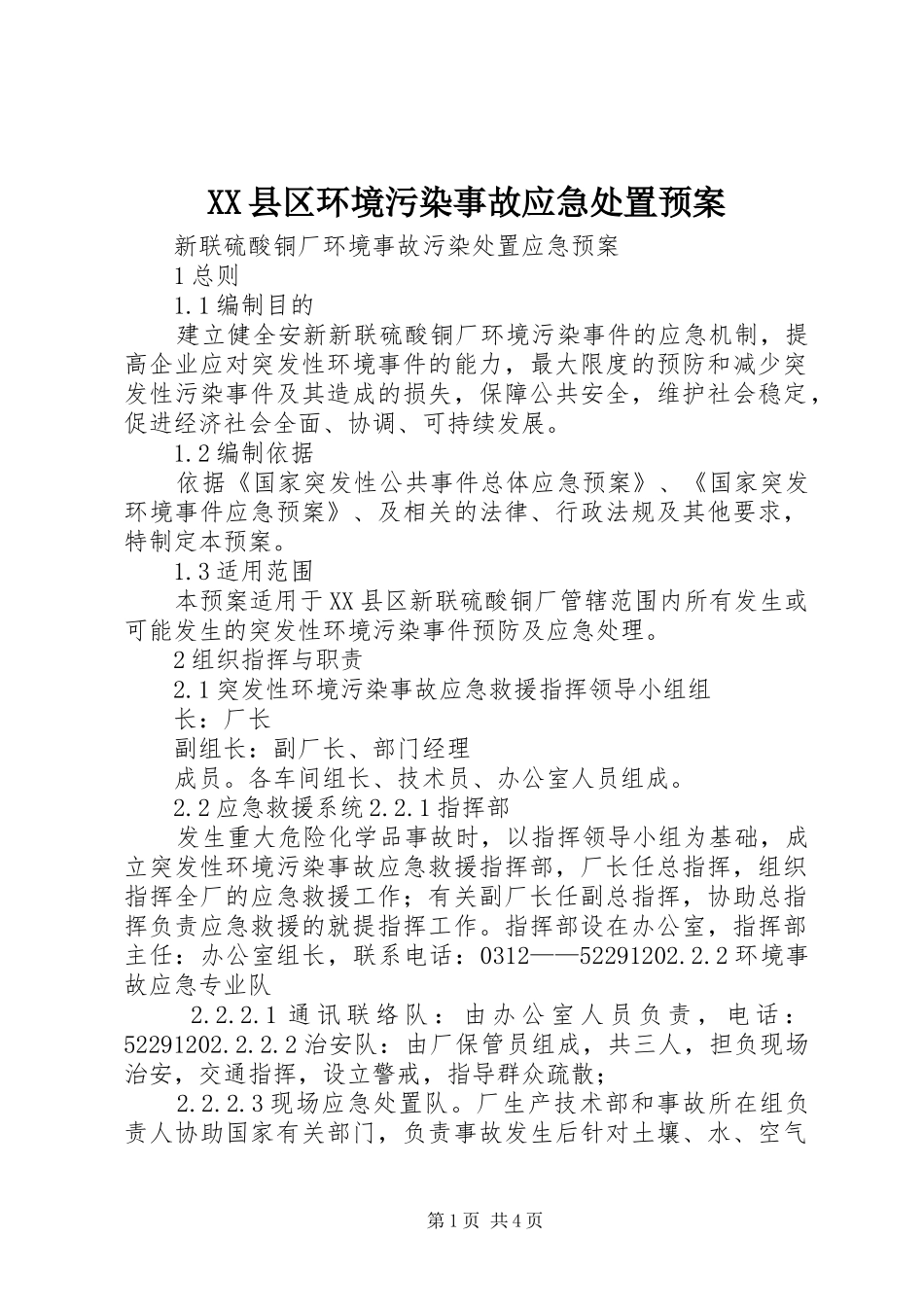 XX县区环境污染事故应急预案 _第1页