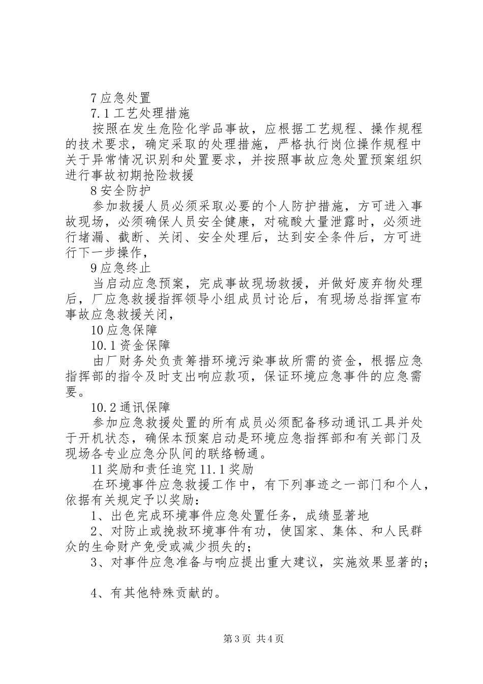 XX县区环境污染事故应急预案 _第3页