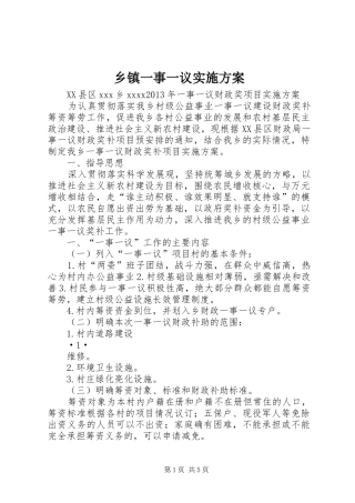 乡镇一事一议方案 