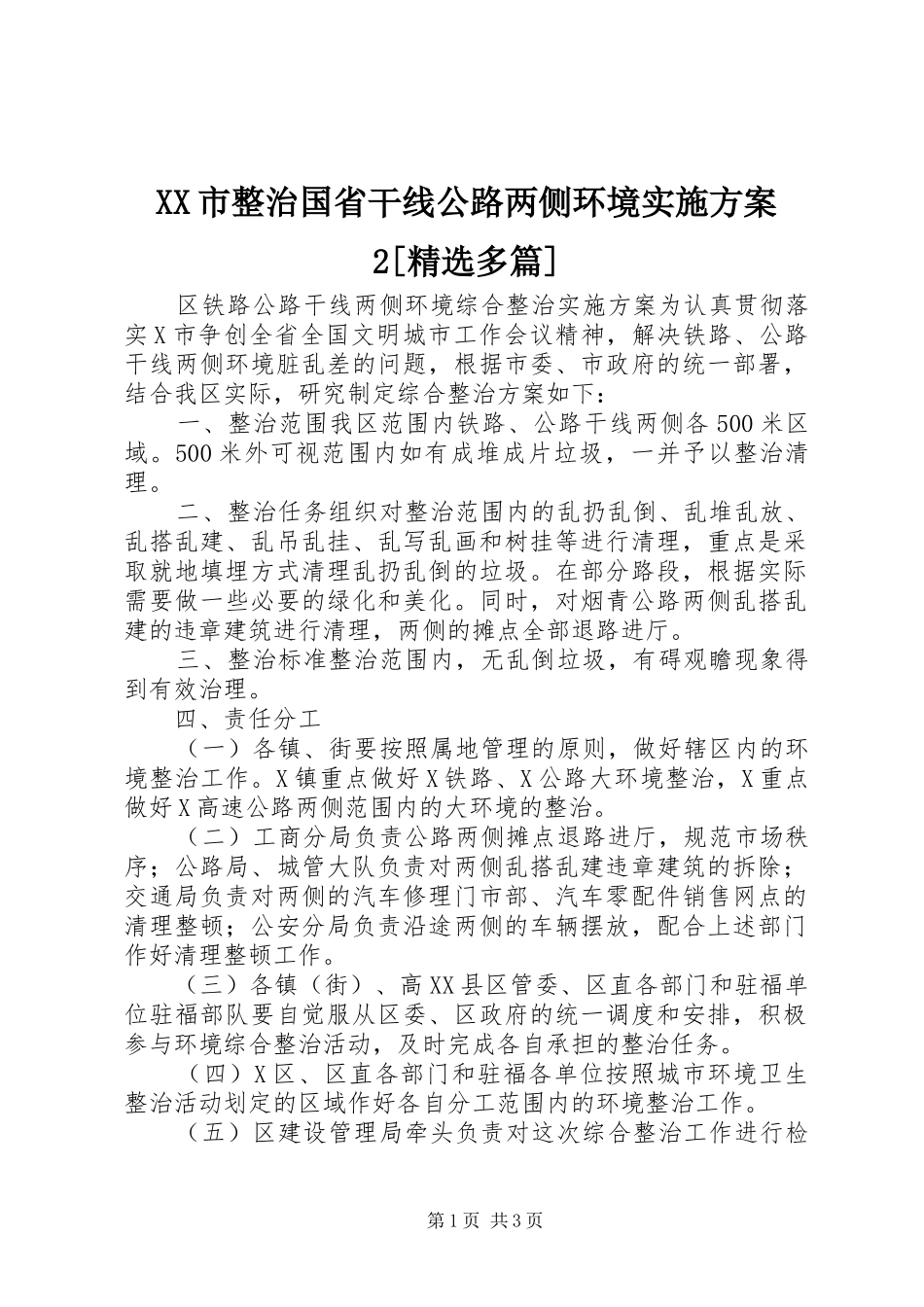 XX市整治国省干线公路两侧环境方案2[精选多篇] (3)_第1页