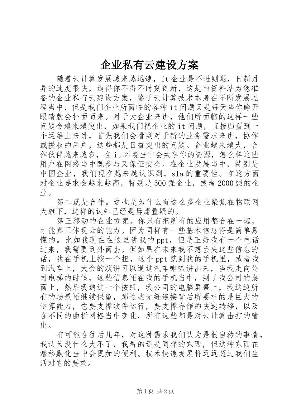 企业私有云建设实施方案 _第1页