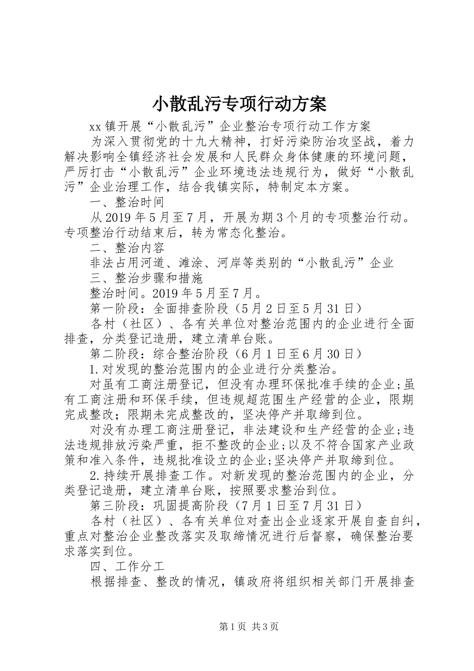 小散乱污专项行动实施方案 _第1页