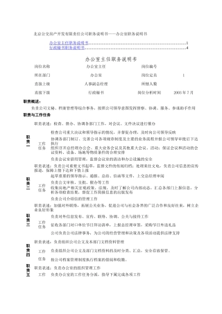 办公室主任工作职务说明书