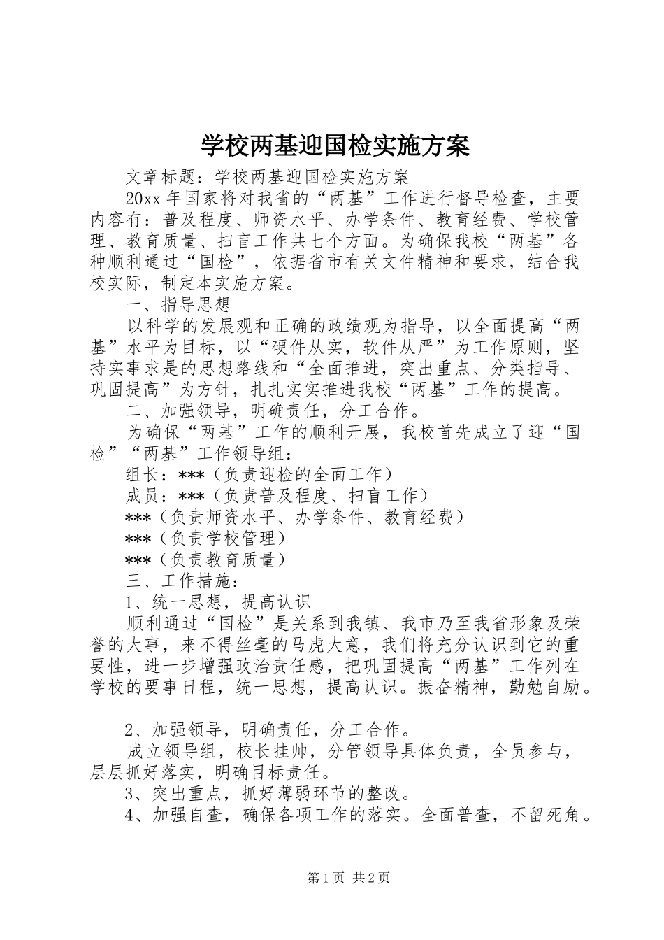 学校两基迎国检实施方案_第1页