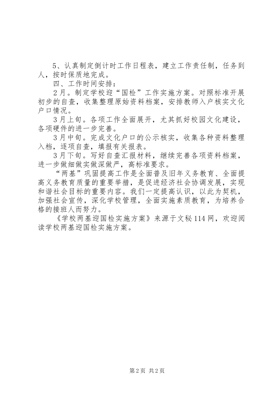 学校两基迎国检实施方案_第2页