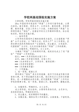 学校两基迎国检实施方案
